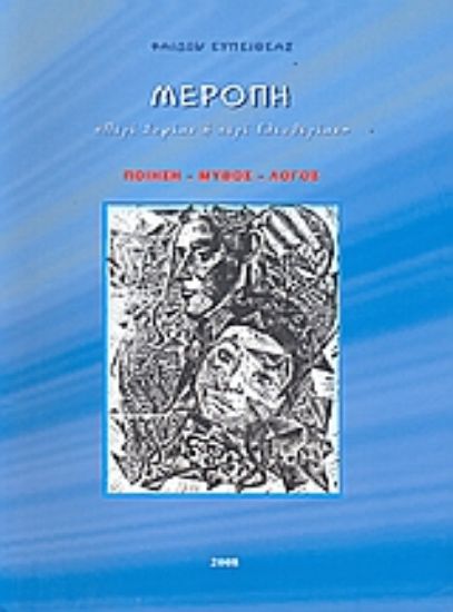 Εικόνα Μερόπη: Περί σοφίας ή περί ελευθερίας