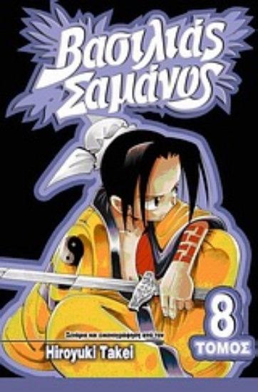 Εικόνα Βασιλιάς Σαμάνος: Ο δρόμος προς το άντρο των Τάο