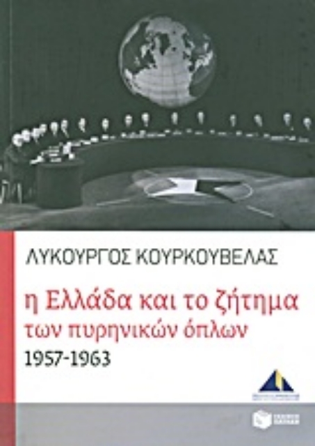 Εικόνα της Η Ελλάδα και το ζήτημα των πυρηνικών όπλων 1957-1963
