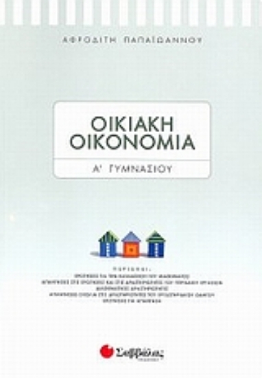 Εικόνα Οικιακή οικονομία Α΄ γυμνασίου