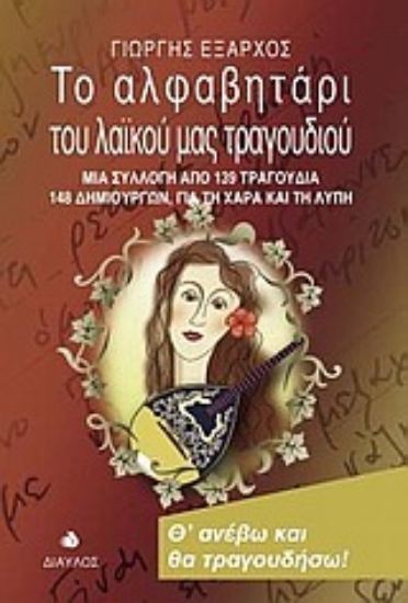 Εικόνα Το αλφαβητάρι του λαϊκού μας τραγουδιού