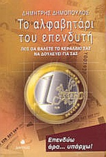 Εικόνα Το αλφαβητάρι του επενδυτή