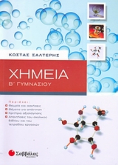 Εικόνα Χημεία Β΄ γυμνασίου