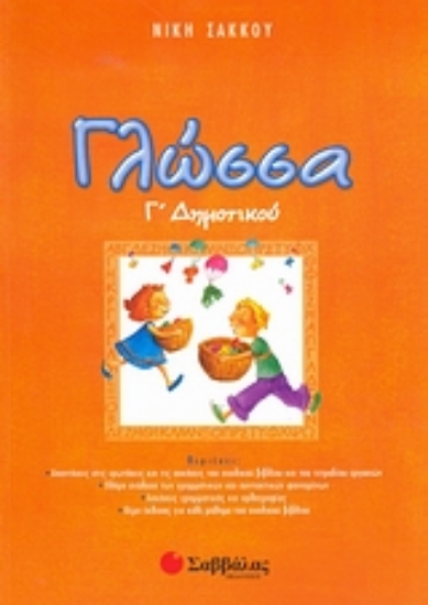 Εικόνα Γλώσσα Γ΄ δημοτικού