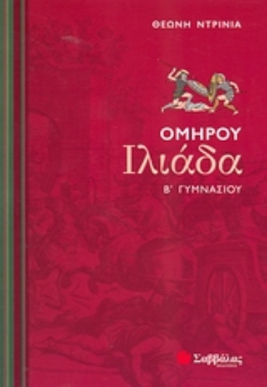 Εικόνα Ομήρου Ιλιάδα Β΄ γυμνασίου
