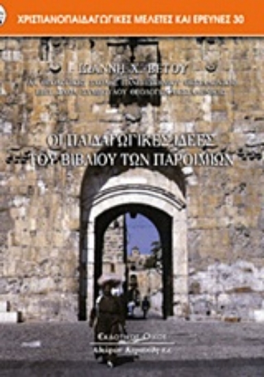 Εικόνα Οι παιδαγωγικές ιδέες του βιβλίου των παροιμιών