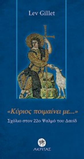 Εικόνα Κύριος ποιμαίνει με...