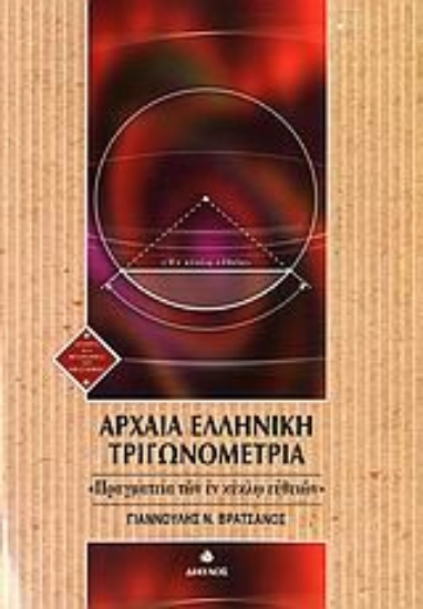 Εικόνα Αρχαία ελληνική τριγωνομετρία