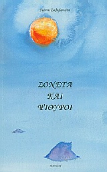 Εικόνα Σονέτα και ψίθυροι