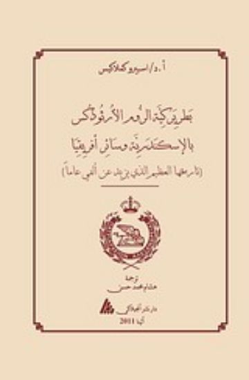 Εικόνα The Patriarchate of Alexandria and all Africa (αραβικά)
