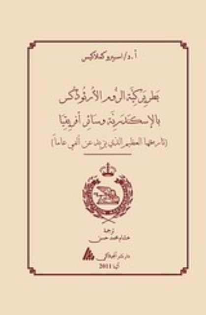 Εικόνα της The Patriarchate of Alexandria and all Africa (αραβικά)