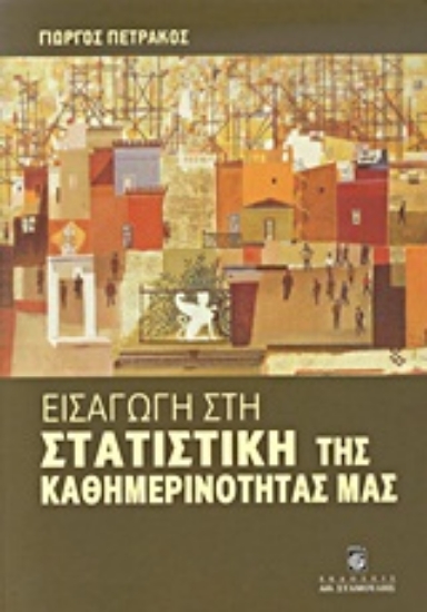 Εικόνα Εισαγωγή στη στατιστική της καθημερινότητάς μας