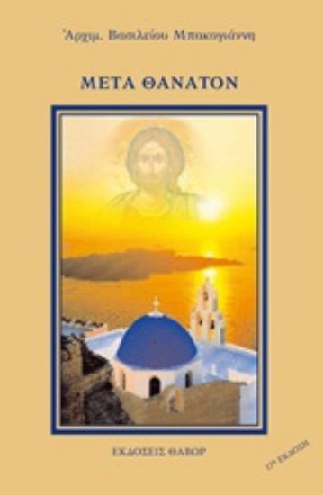 Εικόνα Μετά θάνατον