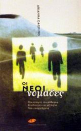Εικόνα Οι νέοι νομάδες