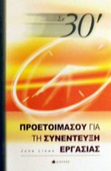 Εικόνα Σε 30΄ προετοιμάσου για τη συνέντευξη εργασίας