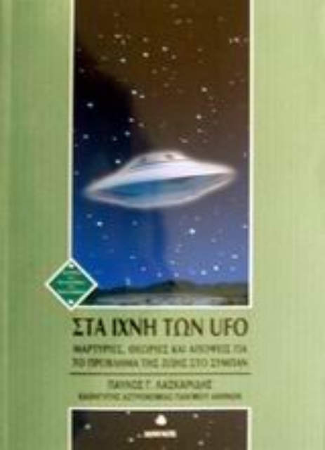 Εικόνα της Στα ίχνη των UFO