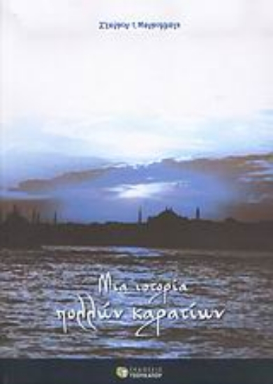 Εικόνα Μια ιστορία πολλών καρατίων