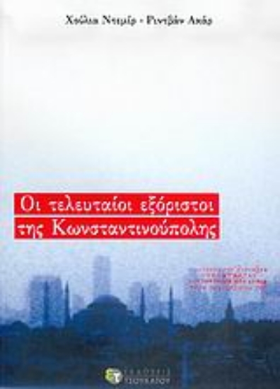 Εικόνα Οι τελευταίοι εξόριστοι της Κωνσταντινούπολης