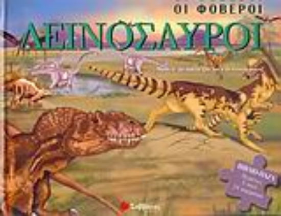 Εικόνα Οι φοβεροί δεινόσαυροι