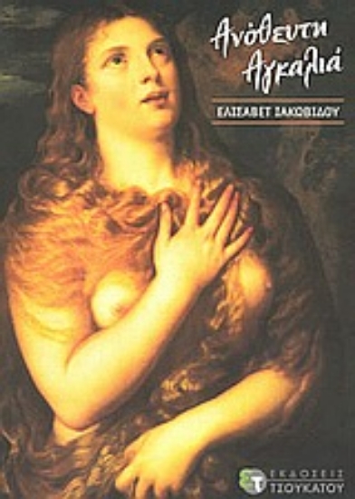 Εικόνα Ανόθευτη αγκαλιά