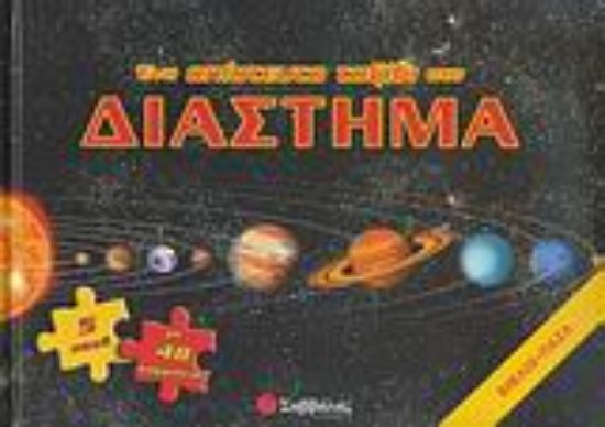 Εικόνα Ένα απίστευτο ταξίδι στο διάστημα