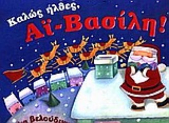 Εικόνα Καλώς ήλθες, Αϊ-Βασίλη