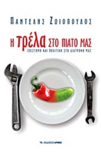 Εικόνα Η τρέλα στο πιάτο μας