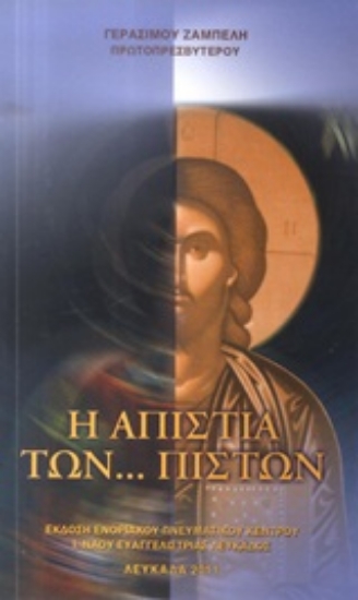 Εικόνα Η απιστία των... πιστών