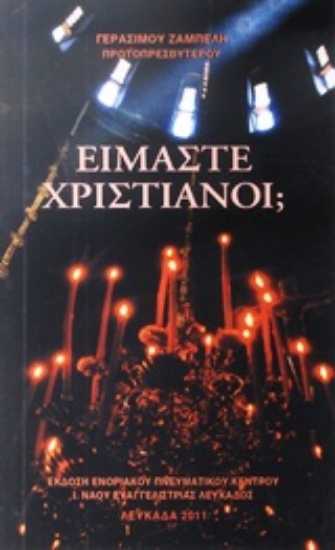 Εικόνα Είμαστε χριστιανοί;