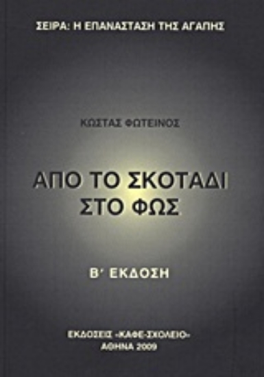 Εικόνα Από το σκοτάδι στο φως