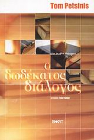 Εικόνα Ο δωδέκατος διάλογος