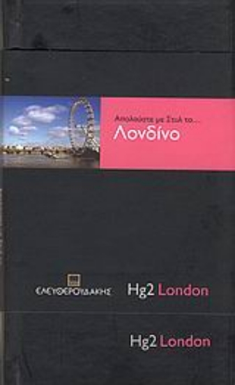 Εικόνα Απολαύστε με στυλ το... Λονδίνο