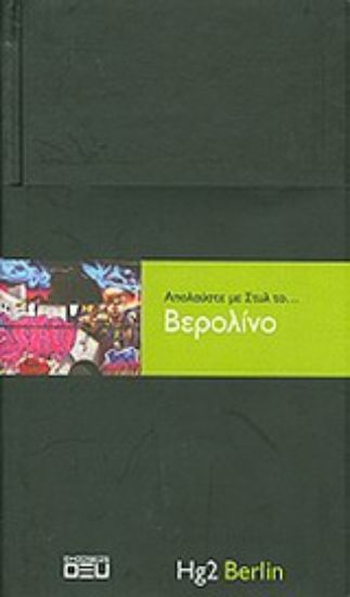 Εικόνα Απολαύστε με στυλ το... Βερολίνο