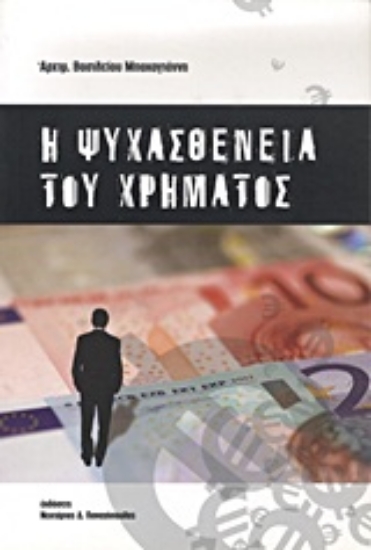 Εικόνα Η ψυχασθένεια του χρήματος