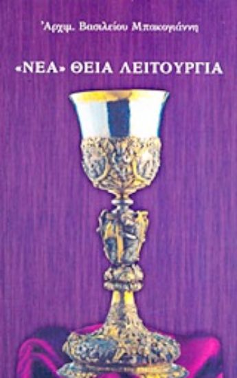 Εικόνα Νέα Θεία Λειτουργία
