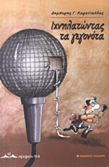 Εικόνα Ιχνηλατώντας τα γεγονότα