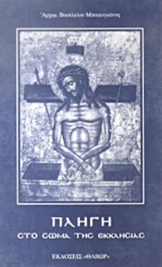 Εικόνα Πληγή στο σώμα της Εκκλησίας