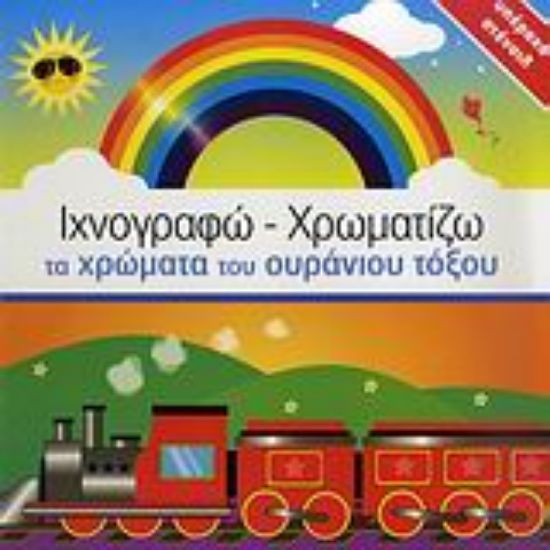 Εικόνα Ιχνογραφώ - χρωματίζω τα χρώματα του ουράνιου τόξου