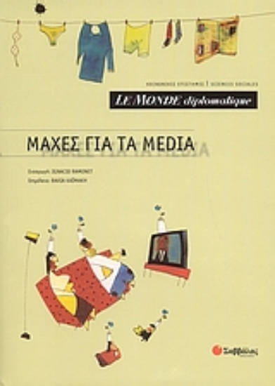 Εικόνα Le Monde diplomatique: Μάχες για τα Media