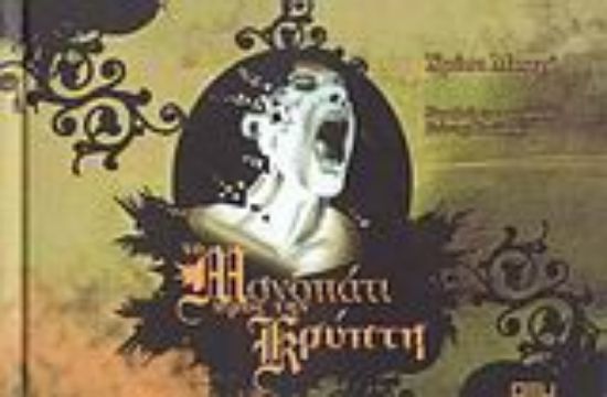 Εικόνα Το μονοπάτι προς την κρύπτη