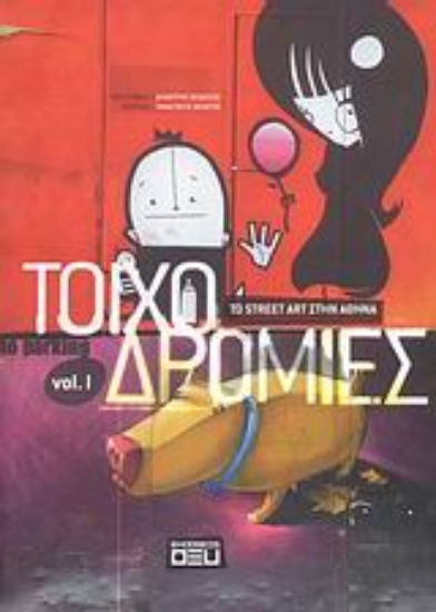 Εικόνα Το Street Art στην Αθήνα