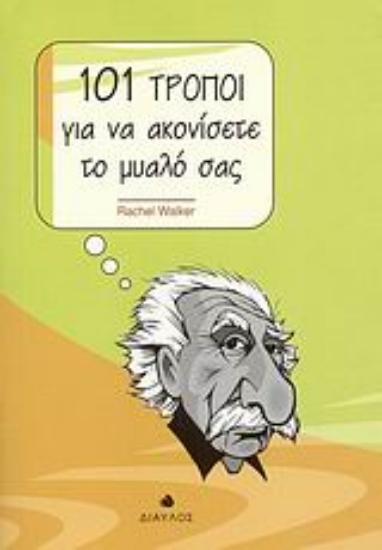 Εικόνα 101 τρόποι για να ακονίσετε το μυαλό σας