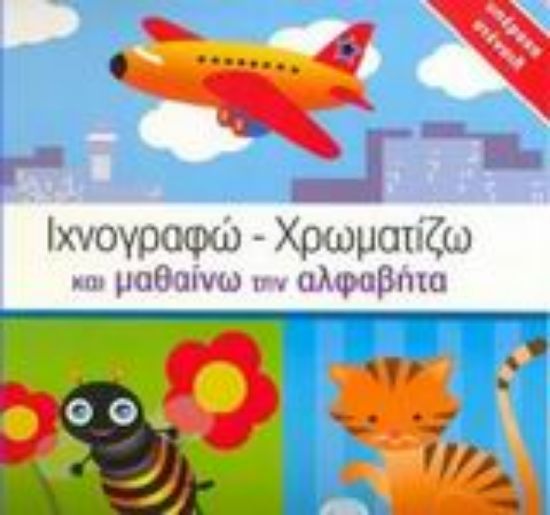 Εικόνα Ιχνογραφώ - χρωματίζω και μαθαίνω την αλφαβήτα