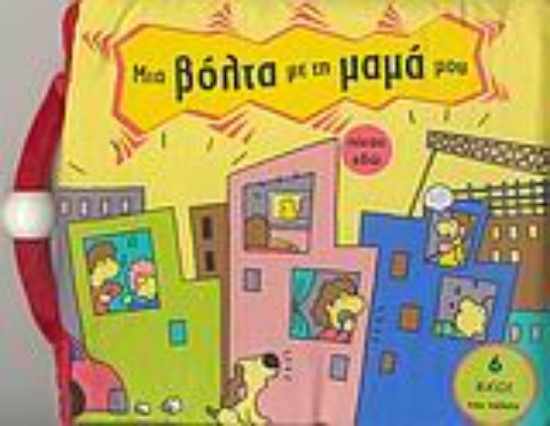 Εικόνα Μια βόλτα µε τη µαµά µου