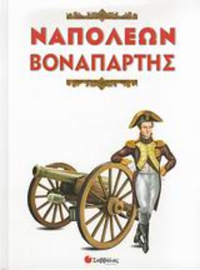 Εικόνα Ναπολέων Βοναπάρτης