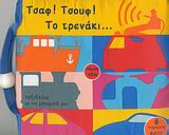 Εικόνα Τσαφ! Τσουφ! Το τρενάκι…