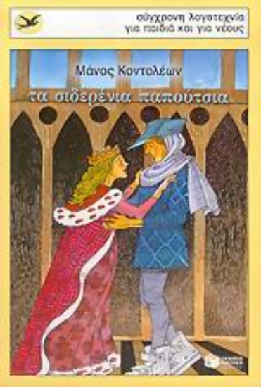 Εικόνα Τα σιδερένια παπούτσια