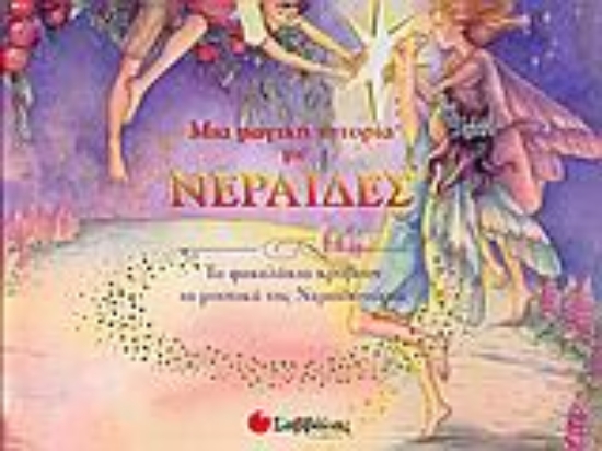 Εικόνα Μια μαγική ιστορία με νεράιδες