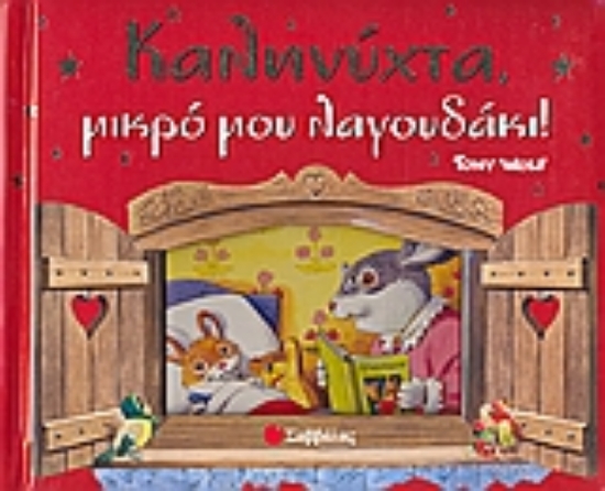 Εικόνα Καληνύχτα μικρό μου λαγουδάκι