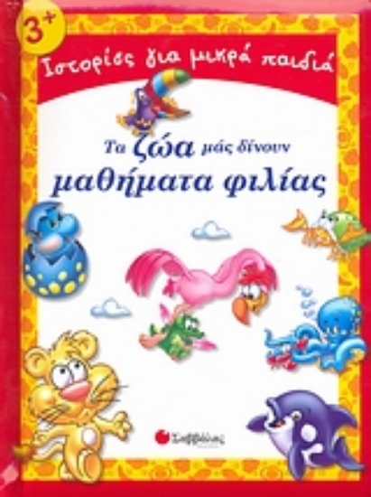 Εικόνα Τα ζώα μας δίνουν μαθήματα φιλίας